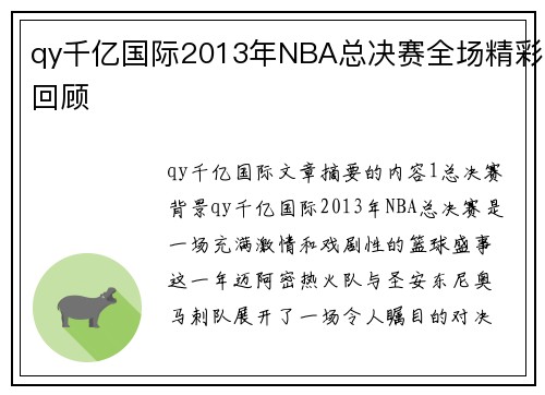 qy千亿国际2013年NBA总决赛全场精彩回顾