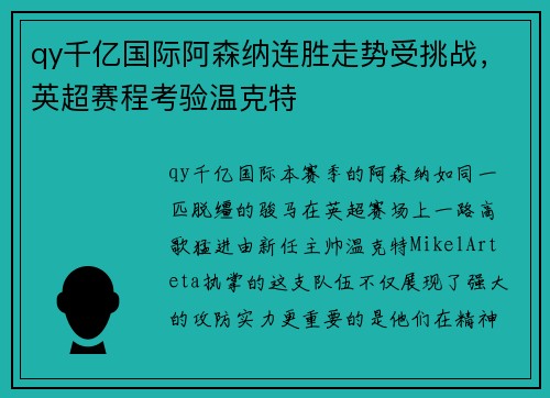 qy千亿国际阿森纳连胜走势受挑战，英超赛程考验温克特