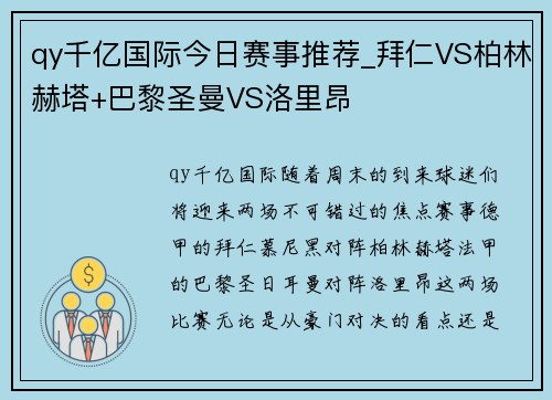qy千亿国际今日赛事推荐_拜仁VS柏林赫塔+巴黎圣曼VS洛里昂