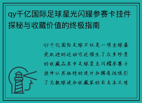 qy千亿国际足球星光闪耀参赛卡挂件探秘与收藏价值的终极指南