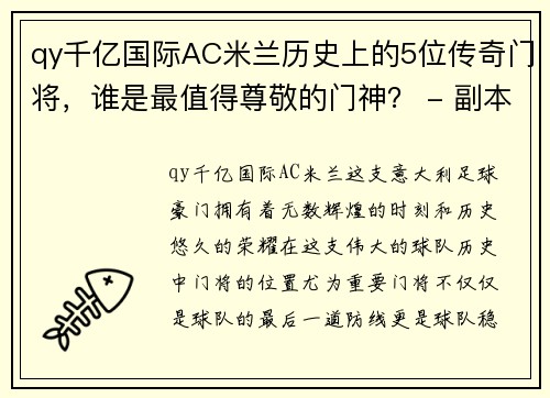 qy千亿国际AC米兰历史上的5位传奇门将，谁是最值得尊敬的门神？ - 副本