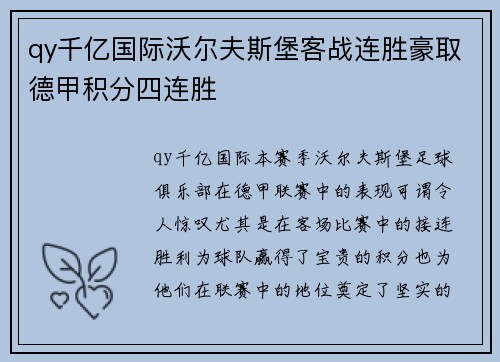 qy千亿国际沃尔夫斯堡客战连胜豪取德甲积分四连胜
