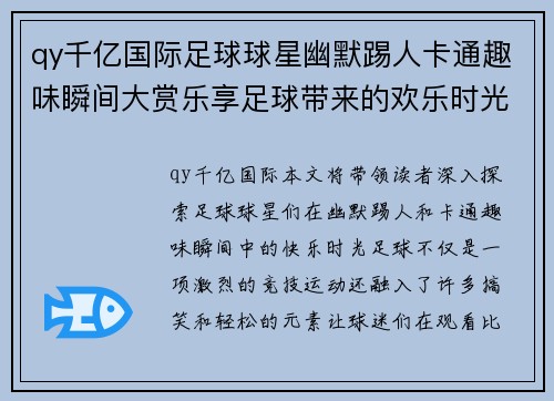 qy千亿国际足球球星幽默踢人卡通趣味瞬间大赏乐享足球带来的欢乐时光
