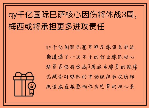 qy千亿国际巴萨核心因伤将休战3周，梅西或将承担更多进攻责任