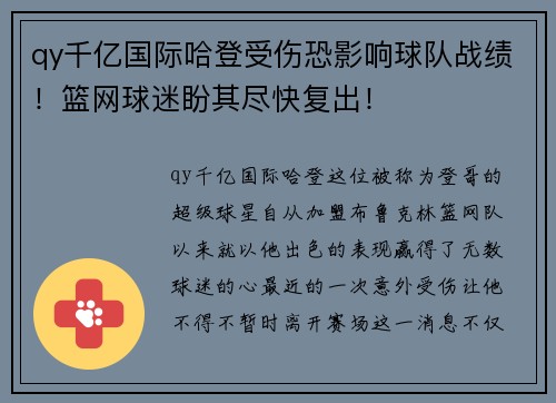 qy千亿国际哈登受伤恐影响球队战绩！篮网球迷盼其尽快复出！