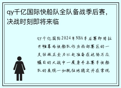 qy千亿国际快船队全队备战季后赛，决战时刻即将来临
