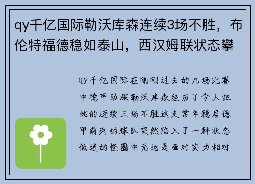 qy千亿国际勒沃库森连续3场不胜，布伦特福德稳如泰山，西汉姆联状态攀升