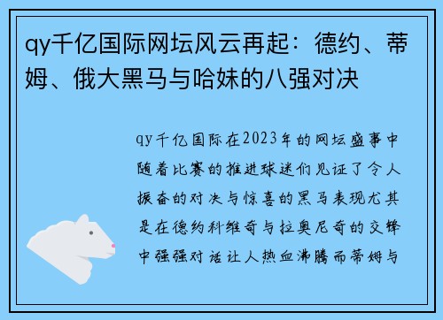 qy千亿国际网坛风云再起：德约、蒂姆、俄大黑马与哈妹的八强对决