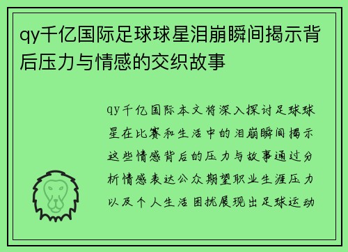 qy千亿国际足球球星泪崩瞬间揭示背后压力与情感的交织故事