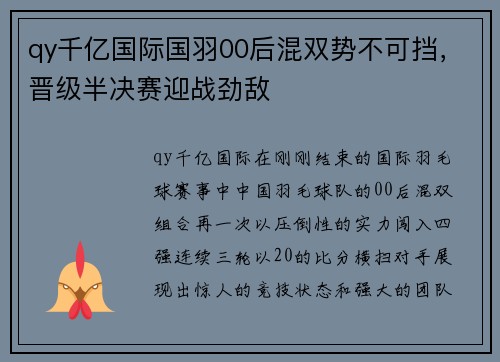 qy千亿国际国羽00后混双势不可挡，晋级半决赛迎战劲敌