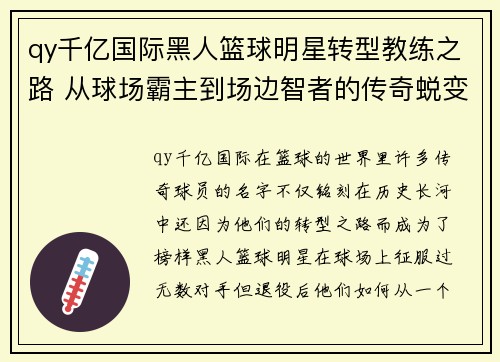 qy千亿国际黑人篮球明星转型教练之路 从球场霸主到场边智者的传奇蜕变