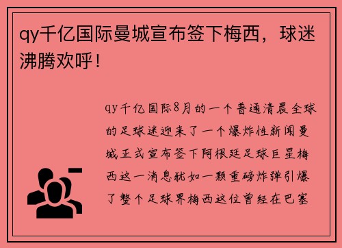 qy千亿国际曼城宣布签下梅西，球迷沸腾欢呼！