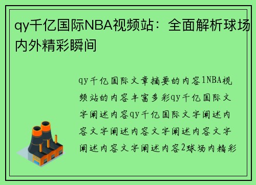 qy千亿国际NBA视频站：全面解析球场内外精彩瞬间