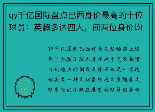 qy千亿国际盘点巴西身价最高的十位球员：英超多达四人，前两位身价均过亿