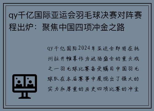 qy千亿国际亚运会羽毛球决赛对阵赛程出炉：聚焦中国四项冲金之路