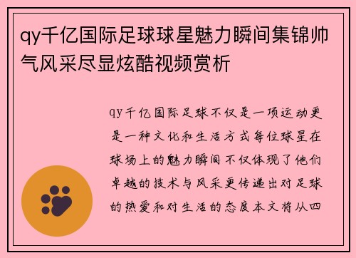 qy千亿国际足球球星魅力瞬间集锦帅气风采尽显炫酷视频赏析