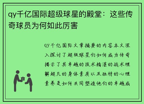 qy千亿国际超级球星的殿堂：这些传奇球员为何如此厉害