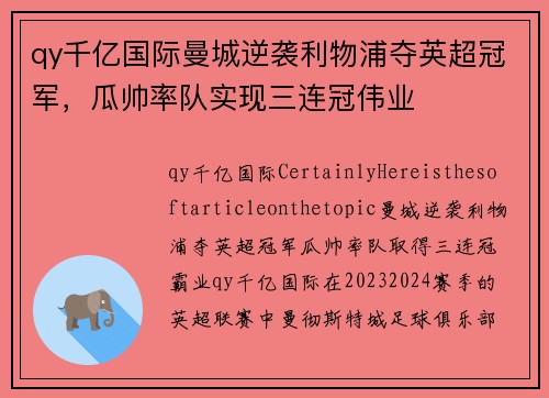 qy千亿国际曼城逆袭利物浦夺英超冠军，瓜帅率队实现三连冠伟业