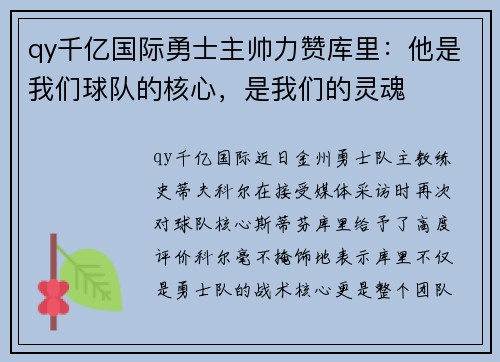 qy千亿国际勇士主帅力赞库里：他是我们球队的核心，是我们的灵魂