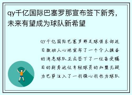 qy千亿国际巴塞罗那宣布签下新秀，未来有望成为球队新希望