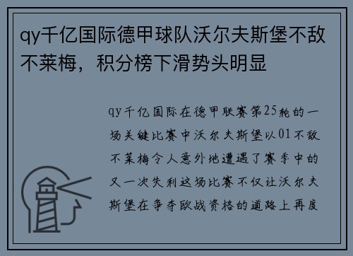 qy千亿国际德甲球队沃尔夫斯堡不敌不莱梅，积分榜下滑势头明显