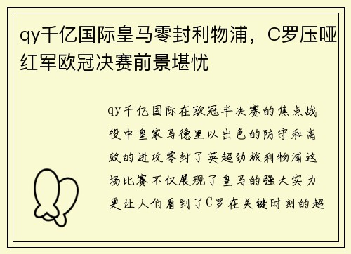 qy千亿国际皇马零封利物浦，C罗压哑红军欧冠决赛前景堪忧