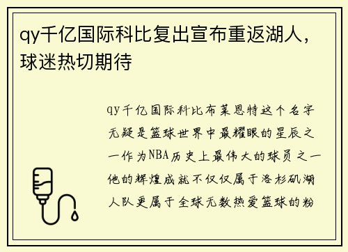 qy千亿国际科比复出宣布重返湖人，球迷热切期待