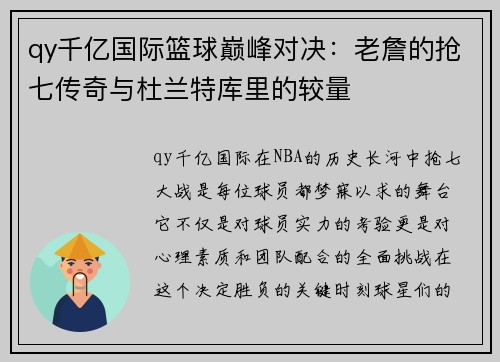 qy千亿国际篮球巅峰对决：老詹的抢七传奇与杜兰特库里的较量