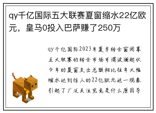 qy千亿国际五大联赛夏窗缩水22亿欧元，皇马0投入巴萨赚了250万