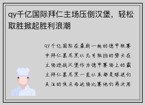 qy千亿国际拜仁主场压倒汉堡，轻松取胜掀起胜利浪潮