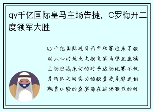 qy千亿国际皇马主场告捷，C罗梅开二度领军大胜