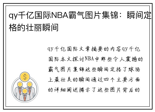 qy千亿国际NBA霸气图片集锦：瞬间定格的壮丽瞬间