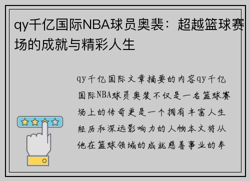 qy千亿国际NBA球员奥裴：超越篮球赛场的成就与精彩人生