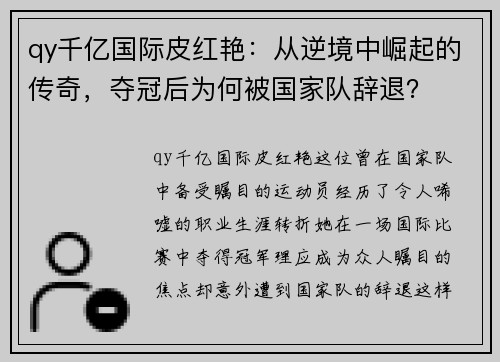 qy千亿国际皮红艳：从逆境中崛起的传奇，夺冠后为何被国家队辞退？
