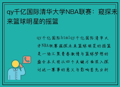 qy千亿国际清华大学NBA联赛：窥探未来篮球明星的摇篮