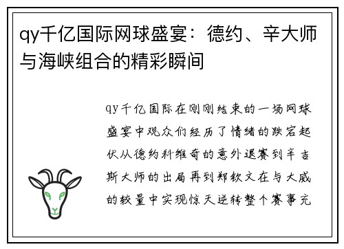qy千亿国际网球盛宴：德约、辛大师与海峡组合的精彩瞬间