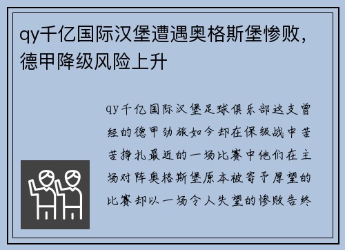qy千亿国际汉堡遭遇奥格斯堡惨败，德甲降级风险上升