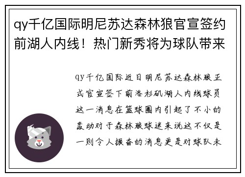 qy千亿国际明尼苏达森林狼官宣签约前湖人内线！热门新秀将为球队带来怎样的改变？