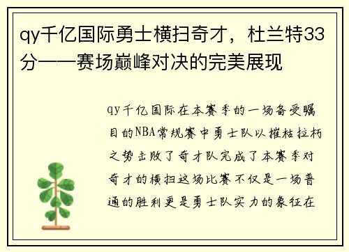 qy千亿国际勇士横扫奇才，杜兰特33分——赛场巅峰对决的完美展现