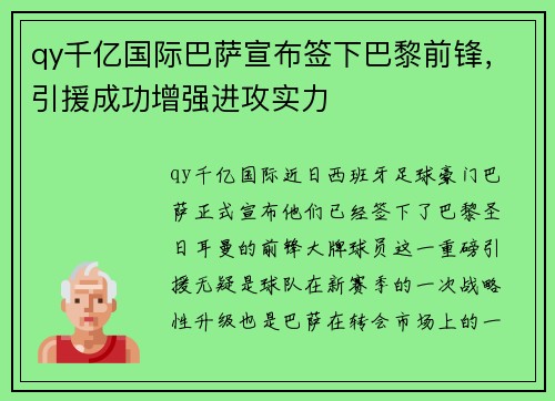 qy千亿国际巴萨宣布签下巴黎前锋，引援成功增强进攻实力