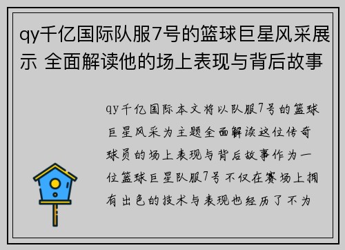 qy千亿国际队服7号的篮球巨星风采展示 全面解读他的场上表现与背后故事