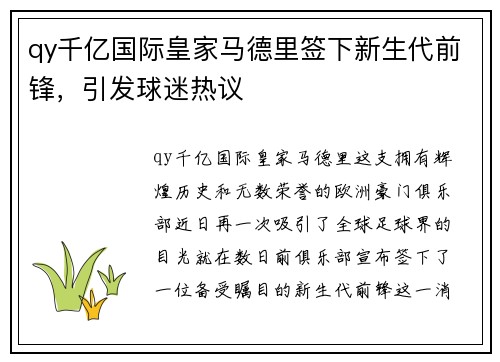qy千亿国际皇家马德里签下新生代前锋，引发球迷热议