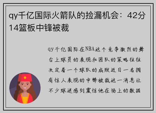 qy千亿国际火箭队的捡漏机会：42分14篮板中锋被裁