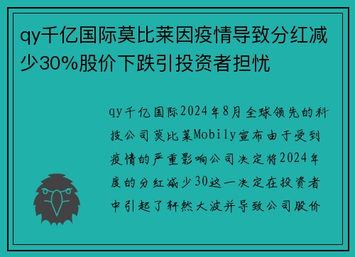 qy千亿国际莫比莱因疫情导致分红减少30%股价下跌引投资者担忧