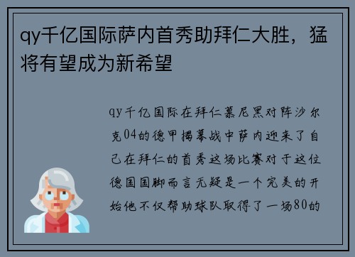 qy千亿国际萨内首秀助拜仁大胜，猛将有望成为新希望