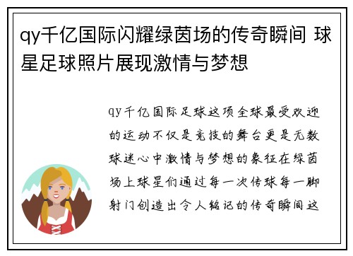 qy千亿国际闪耀绿茵场的传奇瞬间 球星足球照片展现激情与梦想