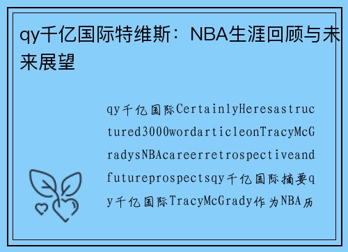 qy千亿国际特维斯：NBA生涯回顾与未来展望