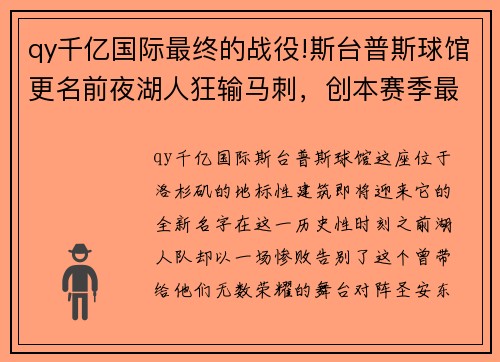 qy千亿国际最终的战役!斯台普斯球馆更名前夜湖人狂输马刺，创本赛季最差