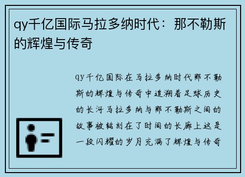 qy千亿国际马拉多纳时代：那不勒斯的辉煌与传奇