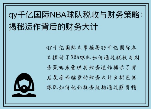 qy千亿国际NBA球队税收与财务策略：揭秘运作背后的财务大计